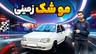 یه 111 لوازمی مون نشه؟ خیلی راه میره