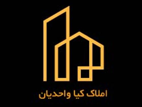 املاک واحدیان