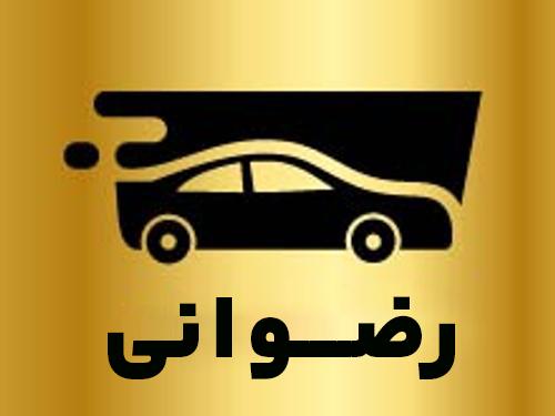 رضوانی