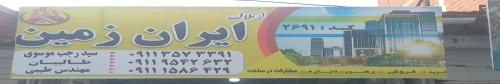 املاک ایران زمین
