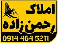 املاک رحمان زاده 