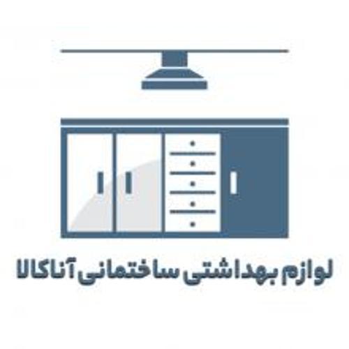 لوازم بهداشتی ساختمانی آناکالا 2