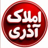 املاک آذری