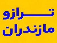 ترازو مازندران