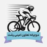 دوچرخه تعاون امینی رشت