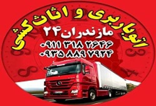 اتو باربری مازندران 24