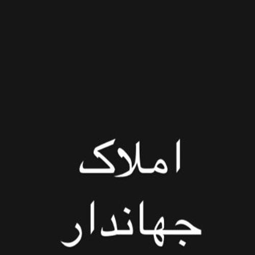 املاک جهاندار