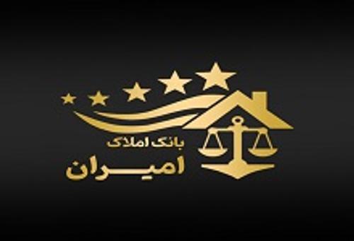 املاک امیران