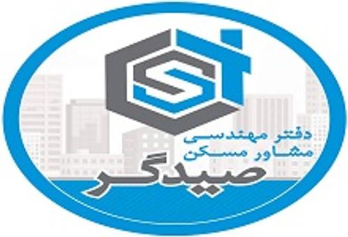 دفتر مشاور املاک صیدگر