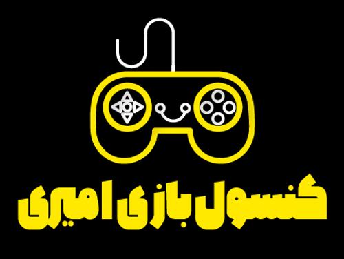کنسول بازی امیری