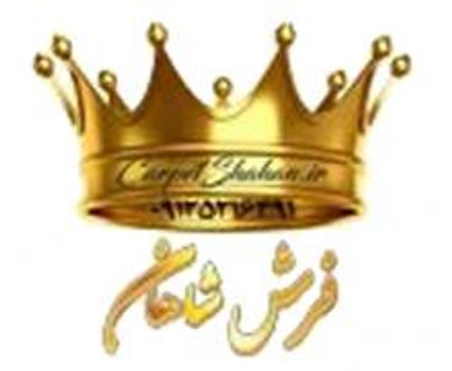فروشگاه فرش شاهان