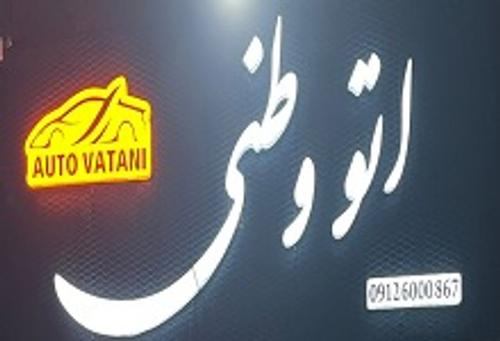 اتو وطنی
