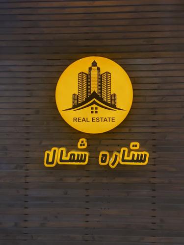 املاک ستاره شمال