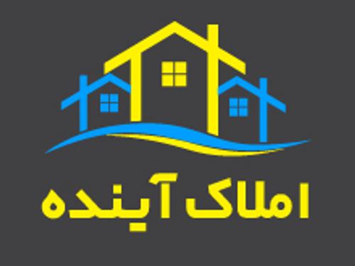 املاک آینده