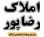املاک رضاپور