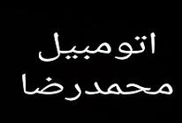 اتومبیل محمد رضا