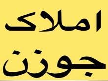 املاک جوزن