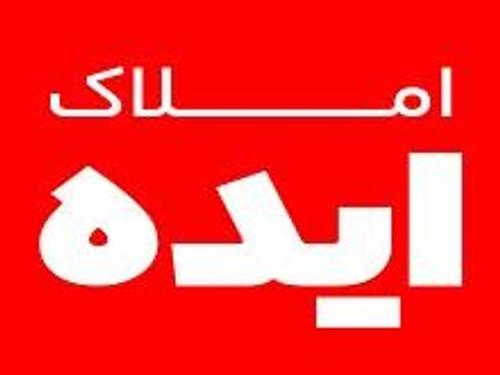 املاک ایده