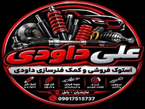 استوک فروشی و کمک فنر سازی داوودی