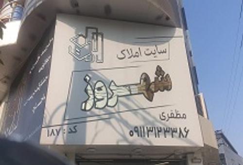 املاک شهروز مظفری