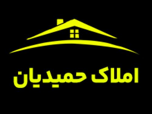 املاک حمیدیان