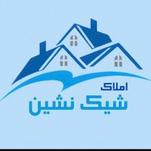 املاک شیک نشین