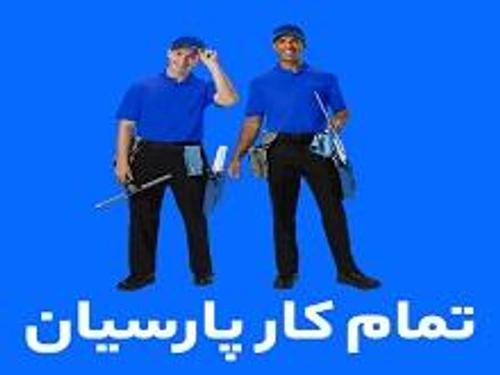 تمام کار پارسیان