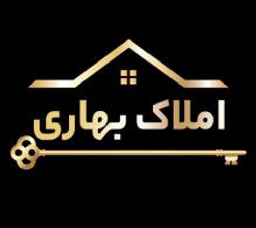 املاک بهاری