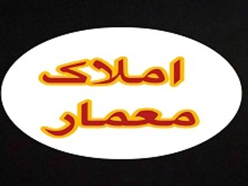 املاک معمار