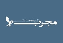 ماشین سازی مجرب 
