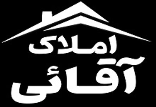 املاک آقائی