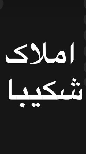 املاک شکیبا