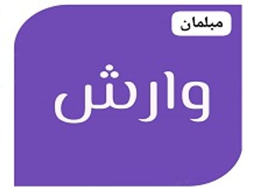 مبلمان وارش