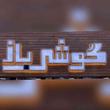 گوشی باز