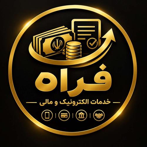 خدمات مالی و الکترونیک فراه