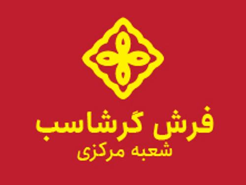 فرش گرشاسب شعبه مرکزی