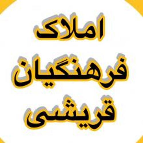 املاک فرهنگیان