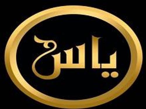 املاک یاس