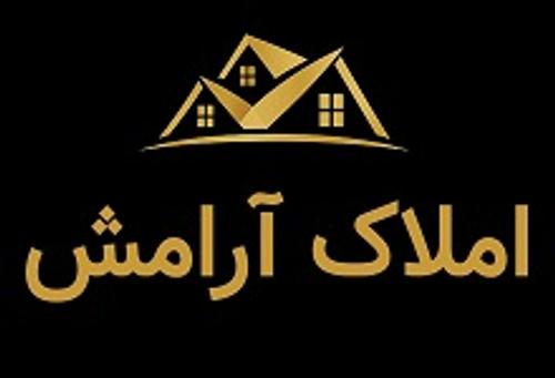 مشاور املاک آرامش
