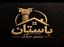 املاک باستان