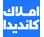 املاک کاندیدا