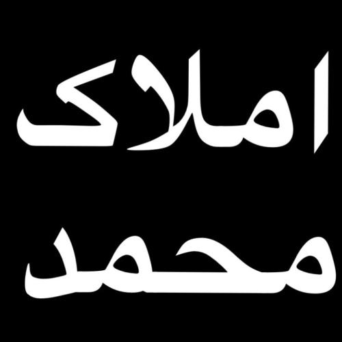 املاک محمد