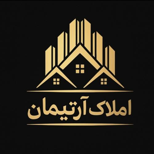 املاک آرتیمان