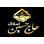 املاک حاج حسین
