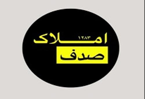 املاک صدف