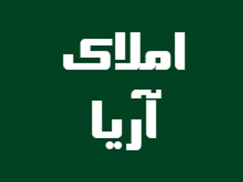 املاک آریا