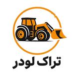 تراک لودر اصفهان