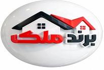املاک برند ملک
