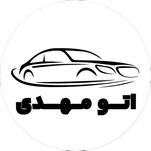 اتو مهدی آمل