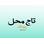 املاک تاج محل (شعبه پونک)